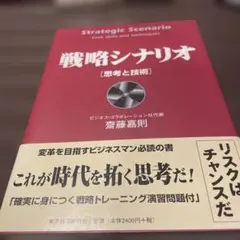 2026年最新】戦略シナリオ 思考と技術の人気アイテム - メルカリ