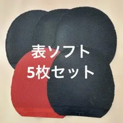 卓球ラバー 表ソフト 中古品 5枚セット