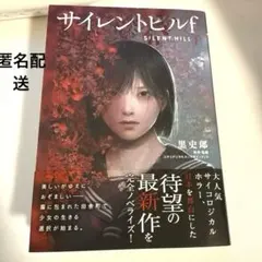 サイレントヒル f / 黒史郎　ノベライズ