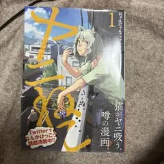 ヤニねこ 一巻 初版 シュリンク付 - メルカリ