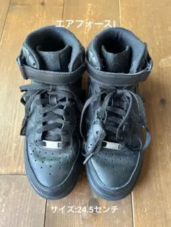 Nike エアフォースI ブラック　24.5センチ