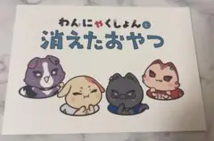 VOLTACTION わんにゃくしょん 特典 絵本