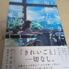 17歳のときに知りたかった受験のこと、人生のこと。 びーやま