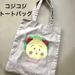 コジコジ トートバッグ