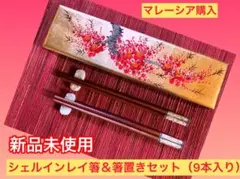 【匿名配送】マレーシア シェルインレイ箸＆箸置きセット（9本入り）