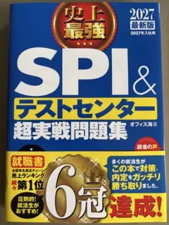 未使用★2027最新版 史上最強SPI&テストセンター超実戦問題集