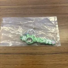 二階堂大和 めじるしアクセサリー ハッシュタグ