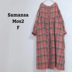 サマンサモスモス　ワンピース　ロング丈　チェック　ナチュラル　綿麻　ゆったり　F