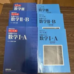 増補改訂版チャート式 基礎からの数学 Ⅰ+A,II+B,Ⅲ 数研出版 青チャート