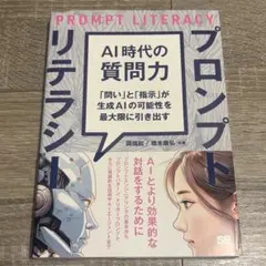 AI時代の質問力 プロンプトリテラシー 「問い」と「指示」が生成AIの可能性を…