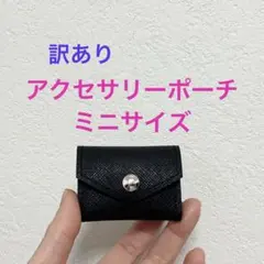 アクセサリーポーチ　ジュエリーポーチ