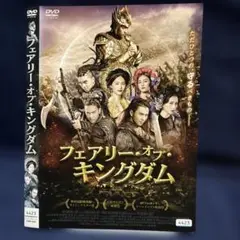 フェアリー・オブ・キングダム DVD