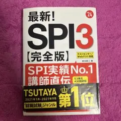 最新!SPI3〈完全版〉 '24年度版