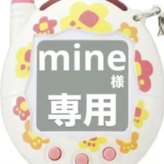 mine様専用
