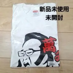 新品未使用 未開封 萬みきお メンズ Tシャツ サンドウィッチマン 伊達みきお