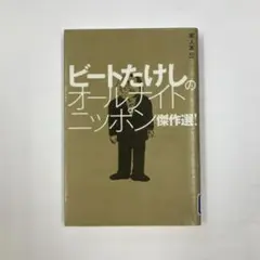 2025年最新】ビートたけしのオールナイトニッポンの人気アイテム