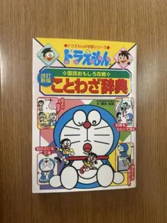 ドラえもんの国語おもしろ攻略 ことわざ辞典〔改訂新版〕