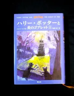 ハリー・ポッターと炎のゴブレット(上)