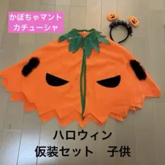 ハロウィン　かぼちゃマント　カチューシャ　仮装セット　子供　110〜120