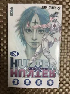HUNTER×HUNTER 33巻 34巻 シュリンク付き ハンターハンター - メルカリ