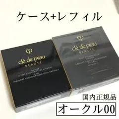 *クレ・ド・ポー ボーテ タンクッションエクラ ナチュレル　セット