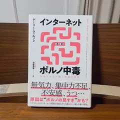 インターネットポルノ中毒 やめられない脳と中毒の科学