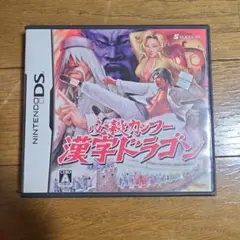必殺カンフー 漢字ドラゴン DS