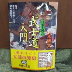 武士道入門 日本人の心 山本博文 中経の文庫