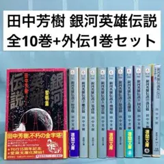 2026年最新】銀河英雄伝説 小説 セットの人気アイテム - メルカリ