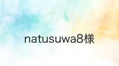 natusuwa8様専用ページ