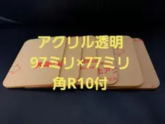 アクリル透明97×77ミリ角R10付　6枚セット　アクリルプレート等の自作に