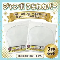 【2枚】うちわカバー ケース 推し活 透明 収納 コンサート ジャニーズ A03のサムネイル
