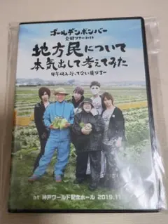 ゴールデンボンバー　ライブ　全国ツアー　DVD　2019　地方民　美品