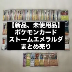 【新品、未使用品】ポケモンカード ストームエメラルダ　まとめ売り