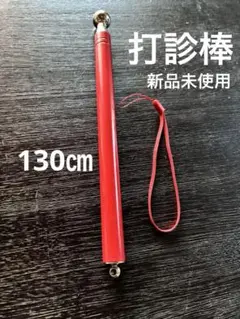 打診棒　赤　130cm パルハンマー　新品未使用　訳あり①