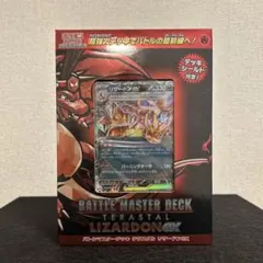 【新品未開封】ポケモンカード バトルマスターデッキ テラスタル リザードンex