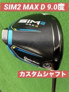高弾道！SIM2 MAX-D ドライバー 9.0 カスタムシャフトのサムネイル