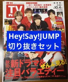Hey!Say!JUMP 切り抜きセット