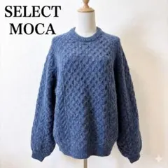 極美品 セレクトモカ ケーブル編み ニット M ゆったり 青のサムネイル