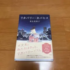 リカバリー・カバヒコ 青山美智子