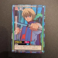 HUNTER✕HUNTER◇クラピカ◇カードダス◇旧アニメ◇初期◇レア衣装