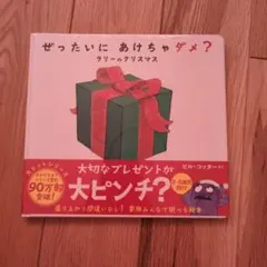 新品　未開封　ぜったいにあけちゃダメ？　本