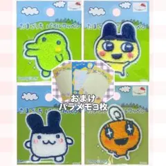 たまごっち ワッペン 4種 まめっち くちぱっち めめっち みみっち おすそわけ