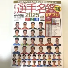新品 Jリーグ選手名鑑2025 ハンディ版 エルゴラッソ シリアルコード未使用