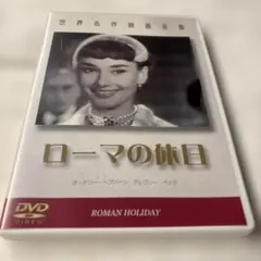 ローマの休日　DVD 外国映画