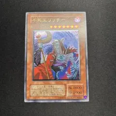 2026年最新】遊戯王 不死王リッチー レリーフの人気アイテム - メルカリ