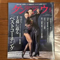 Dance View 2025年5月号　未使用DVD