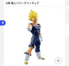 一番くじドラゴンボールZ G賞　魔人ベジータ