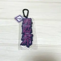 【ジャンク品】呪術廻戦 USJ キーチェーン ネームのみ　禪院真希