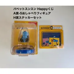 パペットスンスン Happyくじ A賞 5＆H賞ステッカーセット